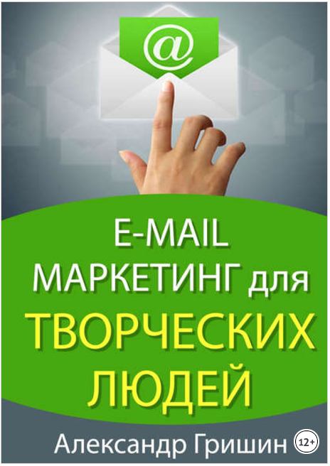 E-mail маркетинг для творческих людей - Гришин (20_0.png